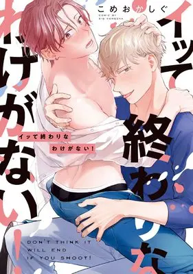 Manga Itte Owari na Wake ga Nai! (イッて終わりなわけがない! (NuPu COMICS))  / Komeoka Shigu