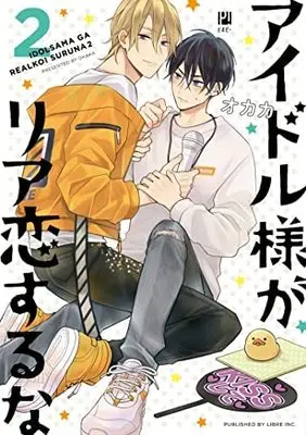 Manga Set Idol-sama ga Real Koi Suruna (2) (アイドル様がリア恋するな コミック 1-2巻セット)  / オカカ