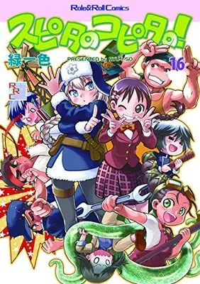 Manga Set Supita no Kopita no! (16) (スピタのコピタの! コミック 1-16巻セット)  / 緑一色