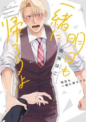 Manga Ashita mo Issho ni Kaerou yo (明日も一緒に帰ろうよ (ショコラコミックス))  / 鳴海 はこ