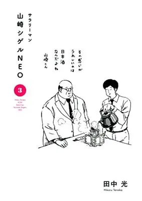 Manga Set Salaryman Yamazaki Shigeru Neo (3) (サラリーマン山崎シゲルNEO コミック 1-3巻セット)  / Tanaka Hikaru (田中光)