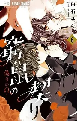 Manga Set Kyuuso no Chigiri (6) (窮鼠の契り-偽りのΩ- コミック 1-6巻セット)  / Shiraishi Yuki