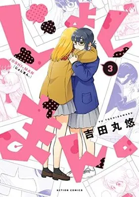 Manga Set Joshiman. (3) (じょしまん。 コミック 全3巻セット)  / Yoshidamaru Yuu
