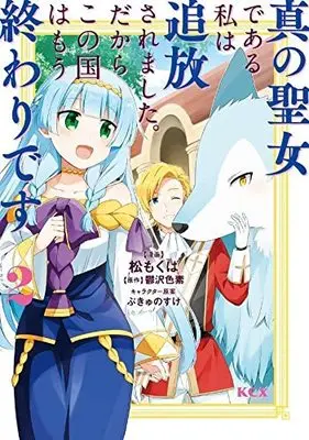 Manga Shin no Seijo de aru Watashi wa Tsuihou Saremashita. Dakara Kono Kuni wa Mou Owari desu vol.2 (真の聖女である私は追放されました。だからこの国はもう終わりです(2) (KCx))  / Matsu Mokuba & ぷきゅのすけ