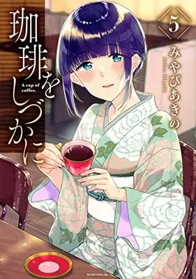 Manga Set Coffee wo shizuka ni (5) (珈琲をしづかに コミック 全5巻セット)  / Miyabi Akino