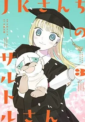 Manga Set Jk-San Chi No Sartre-San (3) (JKさんちのサルトルさん コミック 1-3巻セット)  / Ooma Kurou & Sano Sakura