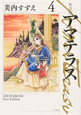 Manga Set  (4) (新装版 アマテラス コミック 1-4巻セット)  / Miuchi Suzue
