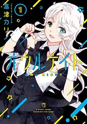 Manga Owl Night vol.1 (オウルナイト(1) (ガンガンコミックス))  / Takatsu Karino
