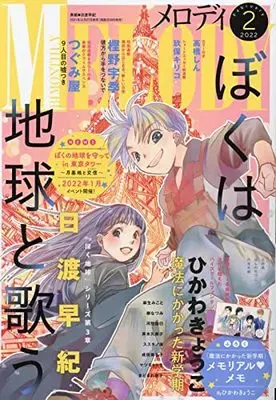 Magazine MELODY (メロディ 2022年 02 月号 [雑誌]) 