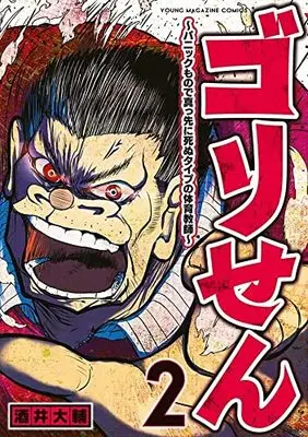 Manga Gori Sen - A Manga About the Kind of PE Teacher Who Dies at the Start of a School Horror Film vol.2 (ゴリせん(2)~パニックもので真っ先に死ぬタイプの体育教師~ (ヤンマガKCスペシャル))  / Sakai Daisuke