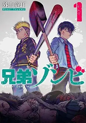 Manga Kyoudai Zombie vol.1 (兄弟ゾンビ(1) (ヤンマガKCスペシャル))  / 外山 竜耳
