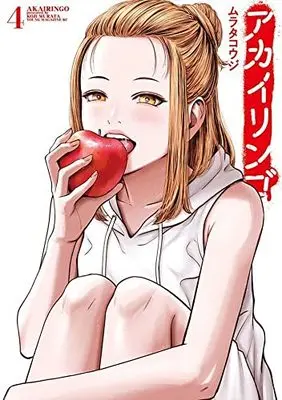 Manga Akai Ringo vol.4 (アカイリンゴ(4) (ヤンマガKCスペシャル))  / Murata Kouji