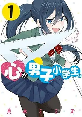 Manga Kokoro ga Danshi Shougakusei. vol.1 (心が男子小学生。(1) (ヤンマガKCスペシャル))  / 真木 ミミズ