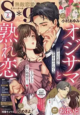Magazine Muteki Renai S*girl (無敵恋愛S*girl 2022年 02 月号 [雑誌]) 