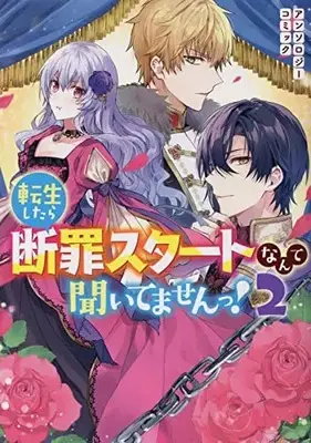 Manga Tensei Shitara Danzai Start Nante Kiitemasen! Anthology Comic vol.2 (転生したら断罪スタートなんて聞いてませんっ! アンソロジーコミック 2巻 (2) (ZERO-SUMコミックス))  / Anthology