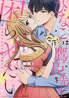 Manga Hinako wa Konya mo Takaomi-sensei wo Komarasetai (ひなこは今夜も鷹臣先生を困らせたい おしどり夫婦のナイショの性癖 (上) (ぶんか社コミックス Sgirl Selection))  / Tsukudani Takana & Kurono Hibiki
