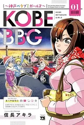 Manga KOBE BBG ~Kobe Betabumi girls~ vol.1 (KOBE BBG ~神戸ベタブミガールズ~ 1 (1) (ヤングチャンピオン・コミックス))  / Nobunaga Akira