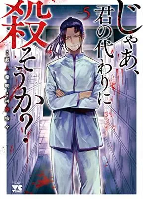 Manga Jaa, Kimi no Kawari ni Korosou ka? vol.5 (じゃあ、君の代わりに殺そうか? 5 (5) (ヤングチャンピオン・コミックス))  / Sakakibara Sousou & Kurando Yukiaki