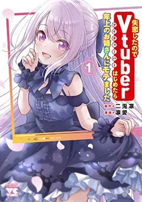 Manga Shitsuren Shitanode Vtuber Hajimetara Toshiue no Oneesan ni Motemashita vol.1 (失恋したのでVtuberはじめたら年上のお姉さんにモテました 1 (1) (ヤングチャンピオン・コミックス))  / Rie (凛愛) & Nito Rin