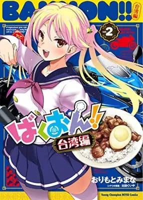 Manga Bakuon!! Taiwan-hen vol.2 (ばくおん!! 台湾編 2 (2) (ヤングチャンピオン烈コミックス))  / Orimoto Mimana
