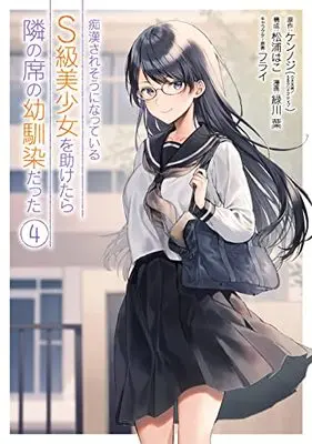 Manga Chikan Saresou ni Natteiru S-Kyuu Bishoujo wo Tasuketara Tonari no Seki no Osananajimi Datta vol.4 (痴漢されそうになっているS級美少女を助けたら隣の席の幼馴染だった(4) (ガンガンコミックスUP!))  / Matsuura Hako & Furai & Midorikawa You & ケンノジ(GA文庫/SBクリエイティブ刊)