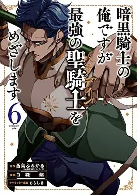Manga Ankoku Kishi no Ore desu ga Saikyou no Paladin wo Mezashimasu vol.6 (暗黒騎士の俺ですが最強の聖騎士をめざします(6) (ガンガンコミックスUP!))  / Nishijima Fumikaru & Shira Nuuian & Momo Shiki