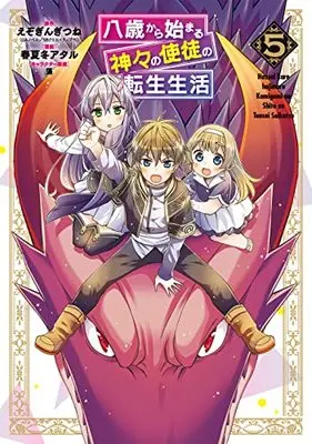 Manga Hassai Kara Hajimaru Kamigami no Shito no Tensei Seikatsu vol.5 (八歳から始まる神々の使徒の転生生活(5) (ガンガンコミックスUP!))  / Akinashi Ataru & 藻 & えぞぎんぎつね(GAノベル/SBクリエイティブ刊)