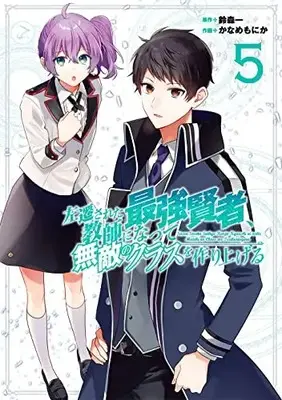 Manga Sasen Sareta Saikyou Kenja, Kyoushi ni Natte Muteki no Class wo Tsukuriageru vol.5 (左遷された最強賢者、教師になって無敵のクラスを作り上げる(5) (ガンガンコミックスUP!))  / Suzumori Ichi & Kaname Monika