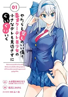 Manga Yatarato Sasshi no Ii Ore wa, Dokuzetsu Kuudere Bishoujo no Chiisana Dere mo Minogasazu ni Guigui Iku vol.1 (やたらと察しのいい俺は、毒舌クーデレ美少女の小さなデレも見逃さずにぐいぐいいく(1) (ガンガンコミックスUP!))  / Fuumi & Fukuda Sametarou & Matsumoto Komikan