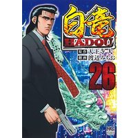 Manga Hakuryuu vol.26 (白竜HADOU (26) (ニチブンコミックス))  / Tennouji Dai