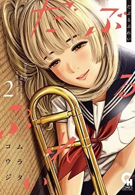 Manga Double Play (Murata Kouji) vol.2 (だぶるぷれい ( 2) (ニチブンコミックス))  / Murata Kouji