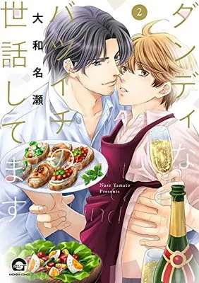Manga Dandy na Batsuichi no Sewa Shitemasu vol.2 (ダンディなバツイチの世話してます (2) (GUSH COMICS))  / Yamato Nase
