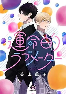 Manga Unmeiteki Lovemeter (運命的ラブメーター (GUSH COMICS))  / Miyama Kaoruko