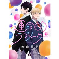 Manga Unmeiteki Lovemeter (運命的ラブメーター (GUSH COMICS))  / 美山薫子