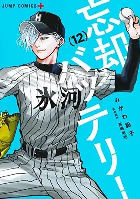 Manga Boukyaku Battery vol.12 (忘却バッテリー 12 (ジャンプコミックス))  / Mikawa Eko