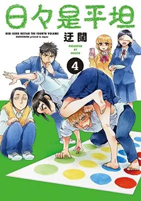 Manga Hibi Kore Heitan vol.4 (日々是平坦 4 (書籍扱い楽園コミックス))  / Ukatsu