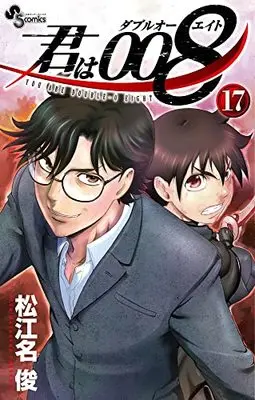 Manga You Are Double-O Eight (Kimi wa 008) vol.17 (君は008(17): 少年サンデーコミックス)  / Matsuena Syun