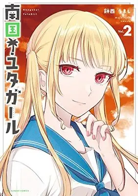 Manga Nangoku! Yuta Girl vol.2 (南国!ユタガール(2): 裏少年サンデーコミックス)  / Mochinishi Umashi