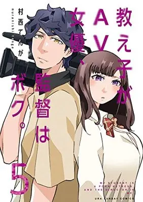 Manga Oshiego ga AV joyuu, Kantoku wa Boku vol.5 (教え子がAV女優、監督はボク。(5): 裏少年サンデーコミックス)  / 村西てんが
