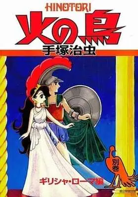 Manga Complete Set Phoenix (Hi no Tori) (12) (火の鳥(朝日新聞出版) 全12冊セット(全11巻+別巻))  / Tezuka Osamu
