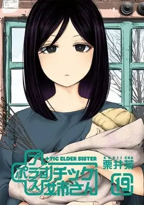 Manga +tic Elder Sister (Plastic Neesan) vol.19 (+チック姉さん(19) (ヤングガンガンコミックス))  / Kurii Cha