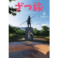 Manga Zatsu Tabi - That's Journey vol.6 (ざつ旅 That's Journey(6))  / Ishizaka Kenta