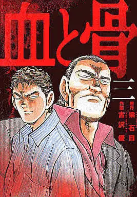 Manga Complete Set Chi to Hone (3) (血と骨 全3巻セット)  / Furusawa Yuu
