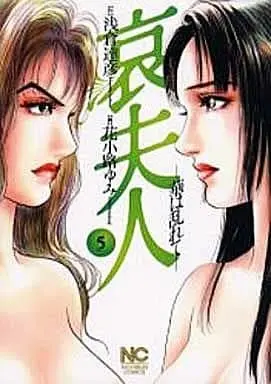 Manga Complete Set Ai Fujin (5) (哀夫人～華は乱れて～ 全5巻セット)  / Hanakoji Yumi