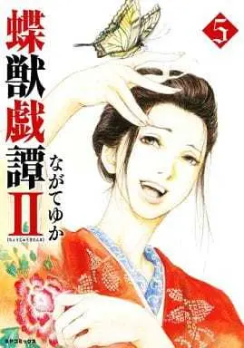 Manga Set Choujuu Gitan II (5) (★未完)蝶獣戯譚Ⅱ 1～5巻セット / ながてゆか) 