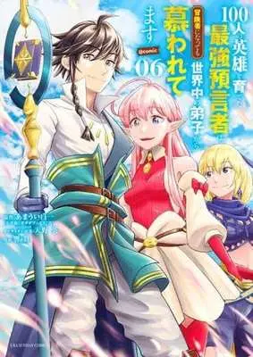 Manga Set 100-nin no Eiyuu o Sodateta Saikyou Yogensha wa, Boukensha ni Natte mo Sekaijuu no Deshi kara Shitawarete Masu (6) (★未完)100人の英雄を育てた最強預言者は、冒険者になっても世界中の弟子から慕われてます@comic 1～6巻セット)  / 響眞
