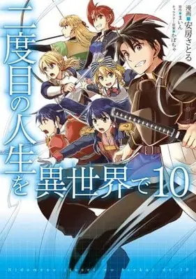 Manga Set Nidome no Jinsei wo Isekai de (10) (★未完)二度目の人生を異世界で 1～10巻セット)  / Abo Satoru
