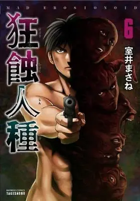 Manga Set kyoushoku Jinshu (6) (★未完)狂蝕人種 1～6巻セット)  / Muroi Masane