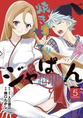 Manga Set Yakitate!! Japan: Super Real (5) (★未完)焼きたて!!ジャぱん～超現実～ 1～5巻セット)  / Hashiguchi Takashi