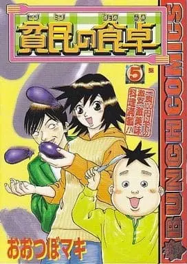Manga Complete Set Hinmin no Shokutaku (5) (貧民の食卓 全5巻セット)  / Ootsubo Maki